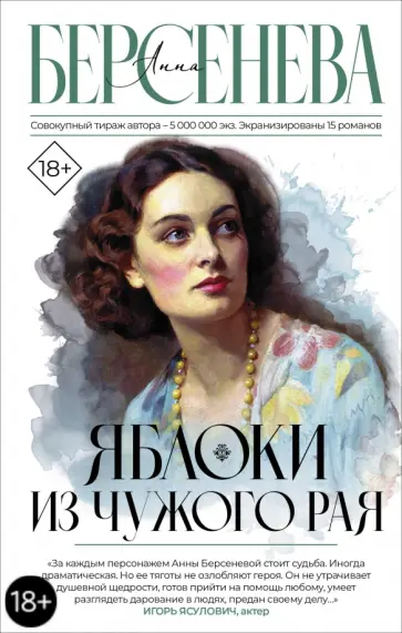 Берсенева Анна (Сотникова Татьяна Александровна) - Яблоки из чужого рая обложка книги