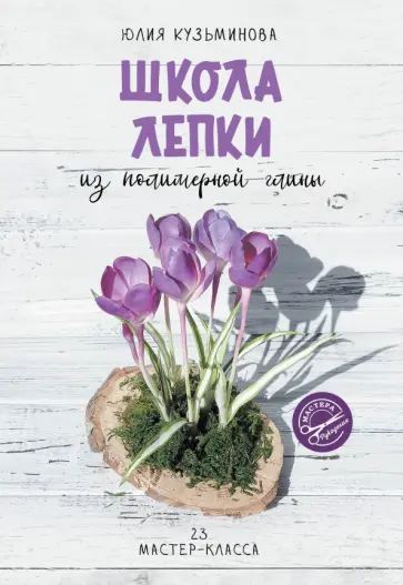 Юлия Кузьминова - Школа лепки из полимерной глины обложка книги