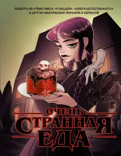 Яблокова, Яблоков - Очень странная еда. Рецепты из "Твин Пикса", "Уэнсдей", "Сверхъестественного" и других фильмов обложка книги