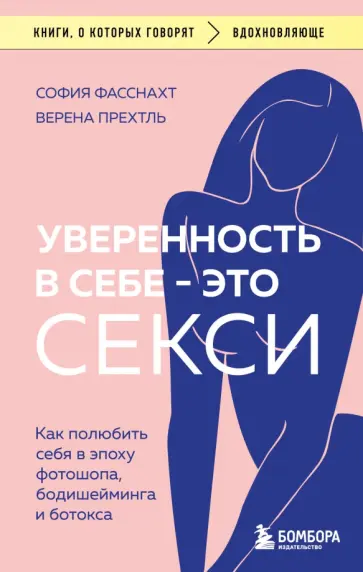 Фасснахт, Прехтль - Уверенность в себе - это секси. Как полюбить себя в эпоху фотошопа, бодишейминга и ботокса обложка книги