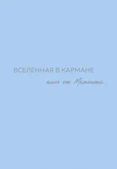 Оля Вселенная - Вселенная в кармане. Ключ от момента обложка книги