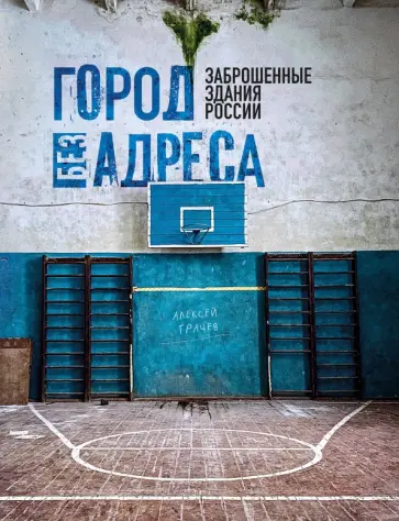 Алексей Грачев - Город без адреса. Заброшенные здания России обложка книги