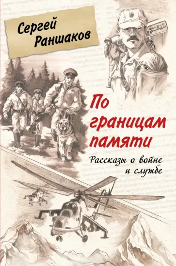Сергей Раншаков - По границам памяти. Рассказы о войне и службе обложка книги