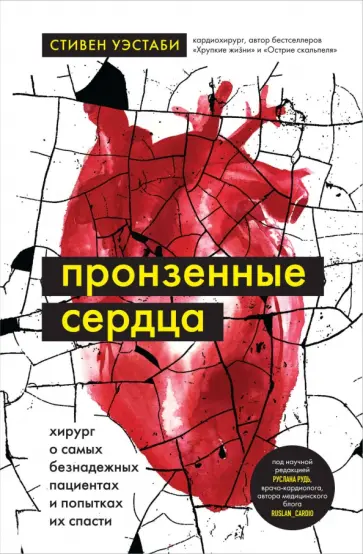 Стивен Уэстаби - Пронзенные сердца. Хирург о самых безнадежных пациентах и попытках их спасти Стивен Уэстаби - Пронзенные сердца. Хирург о самых безнадежных пациентах и попытках их спасти обложка книги