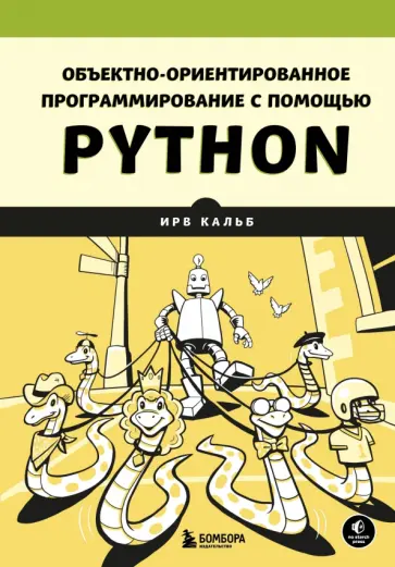 Ирв Кальб - Объектно-ориентированное программирование с помощью Python обложка книги