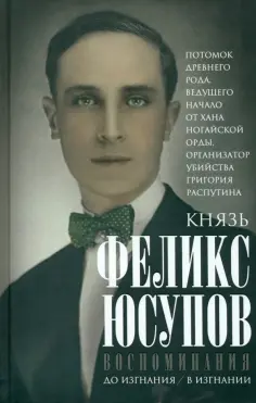 Феликс Юсупов - Воспоминания обложка книги