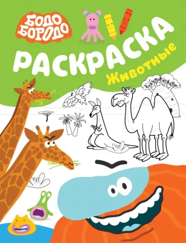 Бодо Бородо. Раскраска. Животные обложка книги