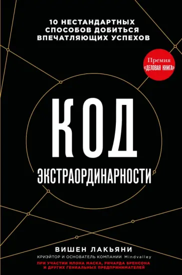 Вишен Лакьяни - Код экстраординарности. 10 нестандартных способов добиться впечатляющих успехов обложка книги