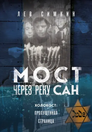 Лев Симкин - Мост через реку Сан. Холокост. Пропущенная страница обложка книги