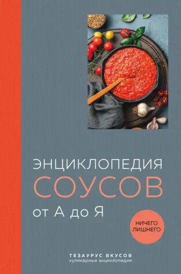 Ефим Кундель - Энциклопедия соусов от А до Я обложка книги