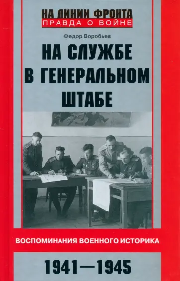 Федор Воробьев - На службе в Генеральном штабе. Воспоминания военного историка. 1941-1945 гг Федор Воробьев - На службе в Генеральном штабе. Воспоминания военного историка. 1941-1945 гг обложка книги