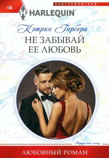Кэтрин Гарбера - Не забывай ее любовь Кэтрин Гарбера - Не забывай ее любовь обложка книги