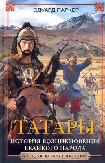 Эдуард Паркер - Татары. История возникновения великого народа Эдуард Паркер - Татары. История возникновения великого народа обложка книги