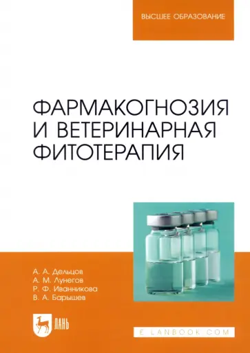 Дельцов, Лунегов - Фармакогнозия и ветеринарная фитотерапия. Учебник для вузов Дельцов, Лунегов - Фармакогнозия и ветеринарная фитотерапия. Учебник для вузов обложка книги
