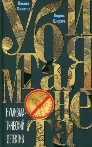 Филатов, Ширяев - Убитая монета. Нумизматический детектив Филатов, Ширяев - Убитая монета. Нумизматический детектив обложка книги