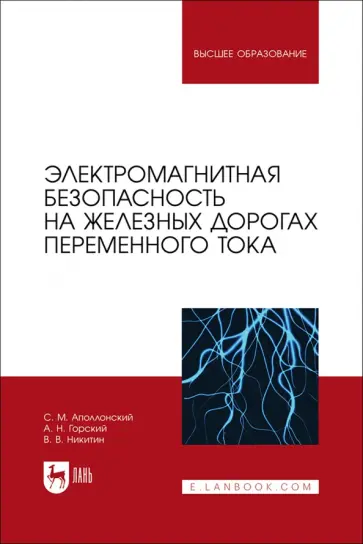 Аполлонский, Горский - Электромагнитная безопасность на железных дорогах переменного тока. Учебное пособие для вузов обложка книги