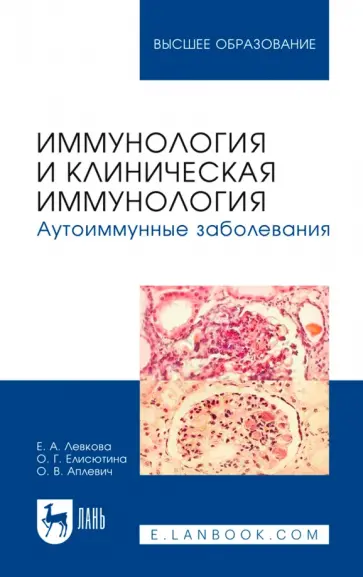 Левкова, Елисютина - Иммунология и клиническая иммунология. Аутоиммунные заболевания. Учебное пособие для вузов Левкова, Елисютина - Иммунология и клиническая иммунология. Аутоиммунные заболевания. Учебное пособие для вузов обложка книги