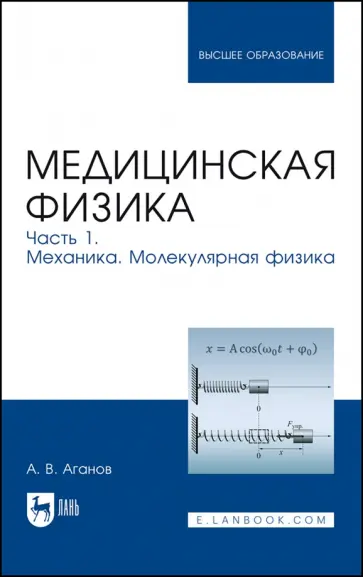 Альберт Аганов - Медицинская физика. Часть 1. Механика. Молекулярная физика. Учебное пособие для вузов Альберт Аганов - Медицинская физика. Часть 1. Механика. Молекулярная физика. Учебное пособие для вузов обложка книги