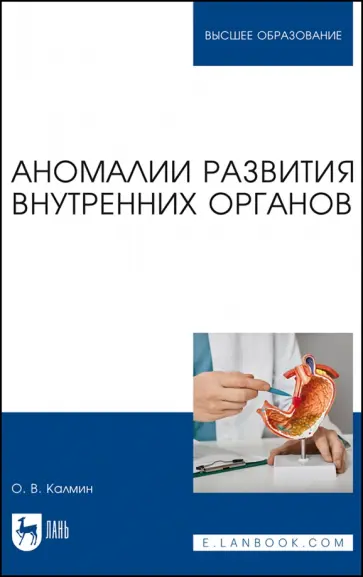 Олег Калмин - Аномалии развития внутренних органов. Учебное пособие для вузов Олег Калмин - Аномалии развития внутренних органов. Учебное пособие для вузов обложка книги