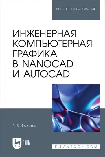 Геннадий Федотов - Инженерная компьютерная графика в nanoCAD и AutoCAD. Учебное пособие для вузов Геннадий Федотов - Инженерная компьютерная графика в nanoCAD и AutoCAD. Учебное пособие для вузов обложка книги