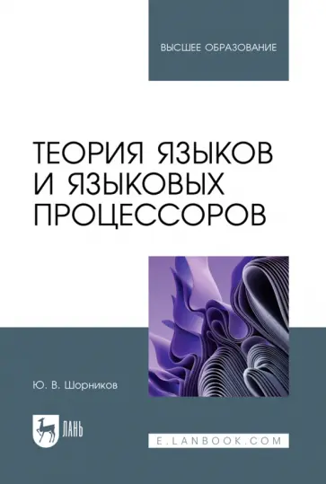 Юрий Шорников - Теория языков и языковых процессоров. Учебник для вузов Юрий Шорников - Теория языков и языковых процессоров. Учебник для вузов обложка книги