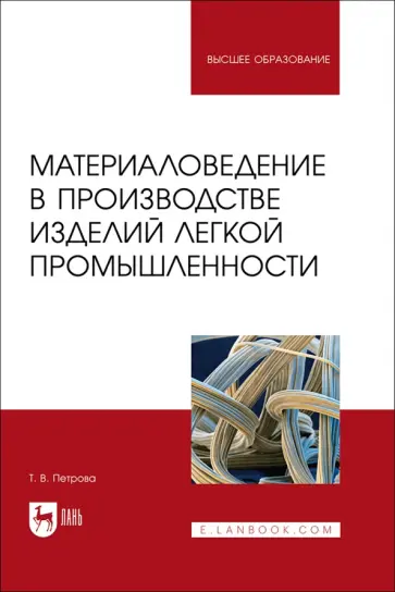 Татьяна Петрова - Материаловедение в производстве изделий легкой промышленности. Учебно-методическое пособие для вузов Татьяна Петрова - Материаловедение в производстве изделий легкой промышленности. Учебно-методическое пособие для вузов обложка книги