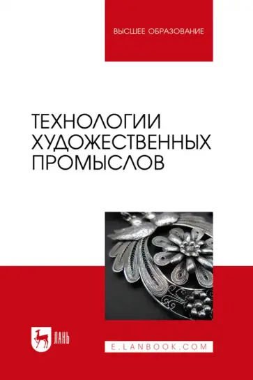 Барсуков, Вологжанина - Технологии художественных промыслов. Учебник для вузов Барсуков, Вологжанина - Технологии художественных промыслов. Учебник для вузов обложка книги