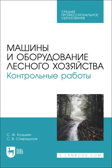 Козьмин, Спиридонов - Машины и оборудование лесного хозяйства. Контрольные работы. Учебное пособие для СПО Козьмин, Спиридонов - Машины и оборудование лесного хозяйства. Контрольные работы. Учебное пособие для СПО обложка книги