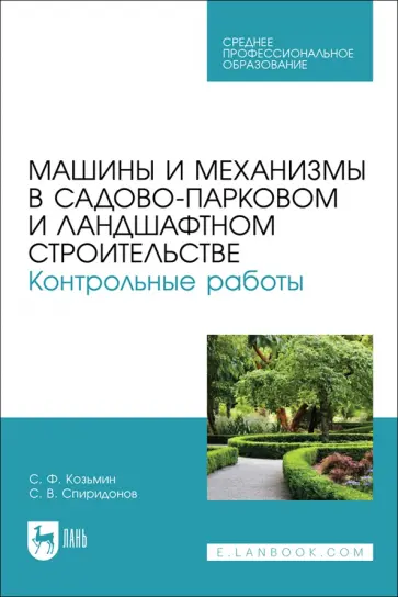Козьмин, Спиридонов - Машины и механизмы в садово-парковом и ландшафтном строительстве. Контрольные работые Козьмин, Спиридонов - Машины и механизмы в садово-парковом и ландшафтном строительстве. Контрольные работые обложка книги