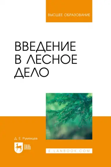 Денис Румянцев - Введение в лесное дело. Учебное пособие для вузов Денис Румянцев - Введение в лесное дело. Учебное пособие для вузов обложка книги