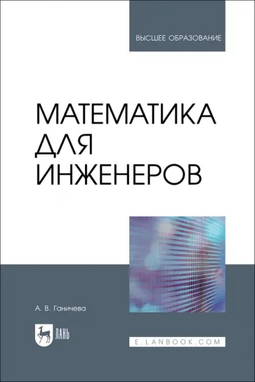 Антонина Ганичева - Математика для инженеров. Учебник для вузов обложка книги