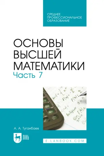 Аскар Туганбаев - Основы высшей математики. Часть 7. Учебник для СПО Аскар Туганбаев - Основы высшей математики. Часть 7. Учебник для СПО обложка книги