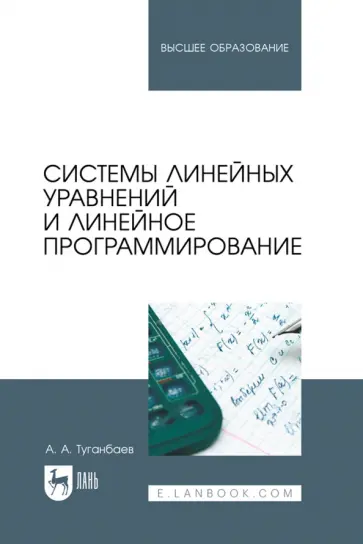 Аскар Туганбаев - Системы линейных уравнений и линейное программирование. Учебник для вузов Аскар Туганбаев - Системы линейных уравнений и линейное программирование. Учебник для вузов обложка книги