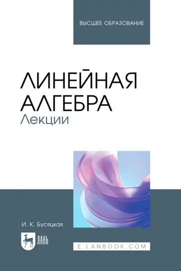 Ирина Бусяцкая - Линейная алгебра. Лекции. Учебное пособие для вузов Ирина Бусяцкая - Линейная алгебра. Лекции. Учебное пособие для вузов обложка книги