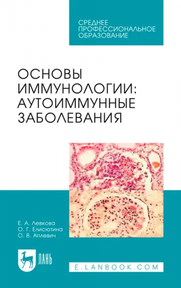 Левкова, Елисютина - Основы иммунологии. Аутоиммунные заболевания. Учебное пособие для СПО Левкова, Елисютина - Основы иммунологии. Аутоиммунные заболевания. Учебное пособие для СПО обложка книги