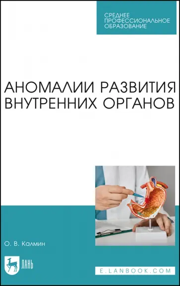 Олег Калмин - Аномалии развития внутренних органов. Учебное пособие для СПО Олег Калмин - Аномалии развития внутренних органов. Учебное пособие для СПО обложка книги