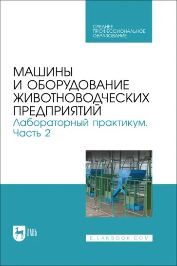 Атанов, Капустин - Машины и оборудование животноводческих предприятий. Лабораторный практикум. Часть 2. Учебное пособие Атанов, Капустин - Машины и оборудование животноводческих предприятий. Лабораторный практикум. Часть 2. Учебное пособие обложка книги