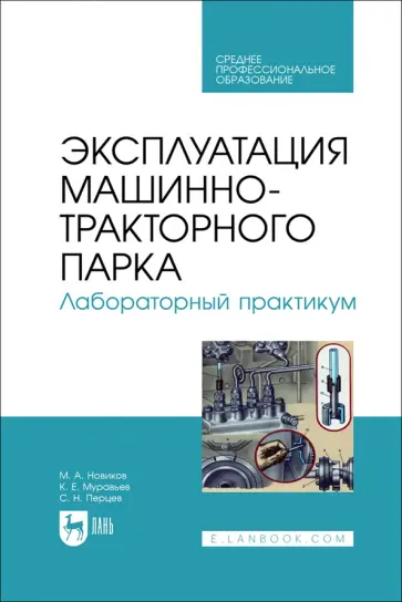 Новиков, Муравьев - Эксплуатация машинно-тракторного парка. Лабораторный практикум. Учебное пособие для СПО Новиков, Муравьев - Эксплуатация машинно-тракторного парка. Лабораторный практикум. Учебное пособие для СПО обложка книги