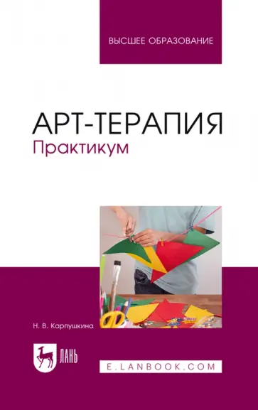 Наталья Карпушкина - Арт-терапия. Практикум. Учебное пособие для вузов Наталья Карпушкина - Арт-терапия. Практикум. Учебное пособие для вузов обложка книги