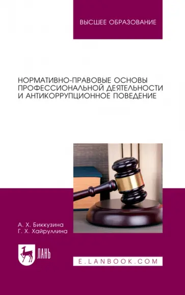 Биккузина, Хайруллина - Нормативно-правовые основы профессиональной деятельности и антикоррупционное поведение Биккузина, Хайруллина - Нормативно-правовые основы профессиональной деятельности и антикоррупционное поведение обложка книги