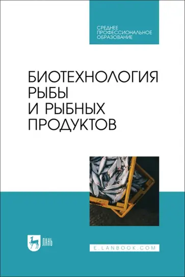 Мишанин, Хворостова - Биотехнология рыбы и рыбных продуктов. Учебное пособие для СПО Мишанин, Хворостова - Биотехнология рыбы и рыбных продуктов. Учебное пособие для СПО обложка книги