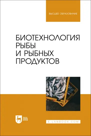 Касьянов, Мишанин - Биотехнология рыбы и рыбных продуктов. Учебное пособие для вузов Касьянов, Мишанин - Биотехнология рыбы и рыбных продуктов. Учебное пособие для вузов обложка книги