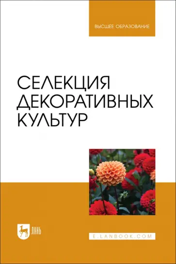 Коцарева, Крюков - Селекция декоративных культур. Учебник для вузов Коцарева, Крюков - Селекция декоративных культур. Учебник для вузов обложка книги