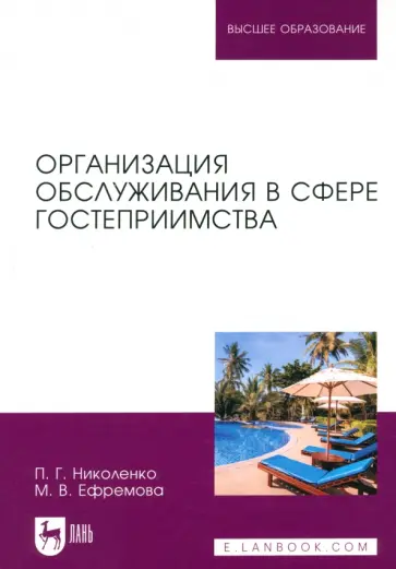 Николенко, Ефремова - Организация обслуживания в сфере гостеприимства. Учебник для вузов Николенко, Ефремова - Организация обслуживания в сфере гостеприимства. Учебник для вузов обложка книги
