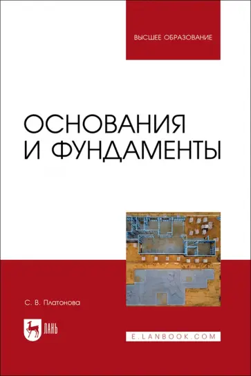 Снежана Платонова - Основания и фундаменты. Учебное пособие для вузов Снежана Платонова - Основания и фундаменты. Учебное пособие для вузов обложка книги