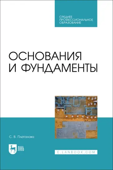 Снежана Платонова - Основания и фундаменты. Учебное пособие для СПО Снежана Платонова - Основания и фундаменты. Учебное пособие для СПО обложка книги