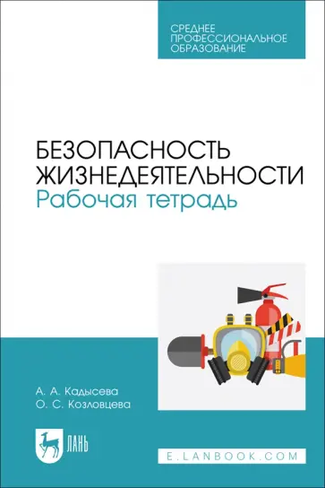Кадысева, Козловцева - Безопасность жизнедеятельности. Рабочая тетрадь. Учебное пособие для СПО обложка книги
