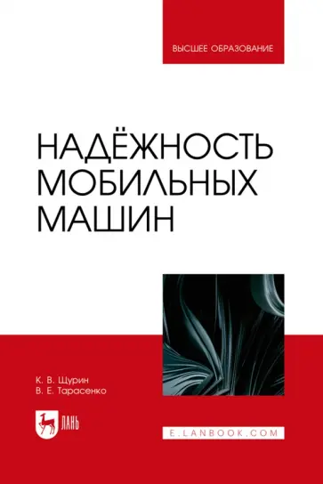 Щурин, Тарасенко - Надёжность мобильных машин. Учебник для вузов Щурин, Тарасенко - Надёжность мобильных машин. Учебник для вузов обложка книги