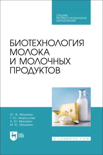 Мишанин, Хворостова - Биотехнология молока и молочных продуктов. Учебное пособие для СПО Мишанин, Хворостова - Биотехнология молока и молочных продуктов. Учебное пособие для СПО обложка книги