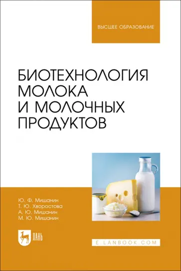 Мишанин, Мишанин - Биотехнология молока и молочных продуктов. Учебное пособие для вузов Мишанин, Мишанин - Биотехнология молока и молочных продуктов. Учебное пособие для вузов обложка книги